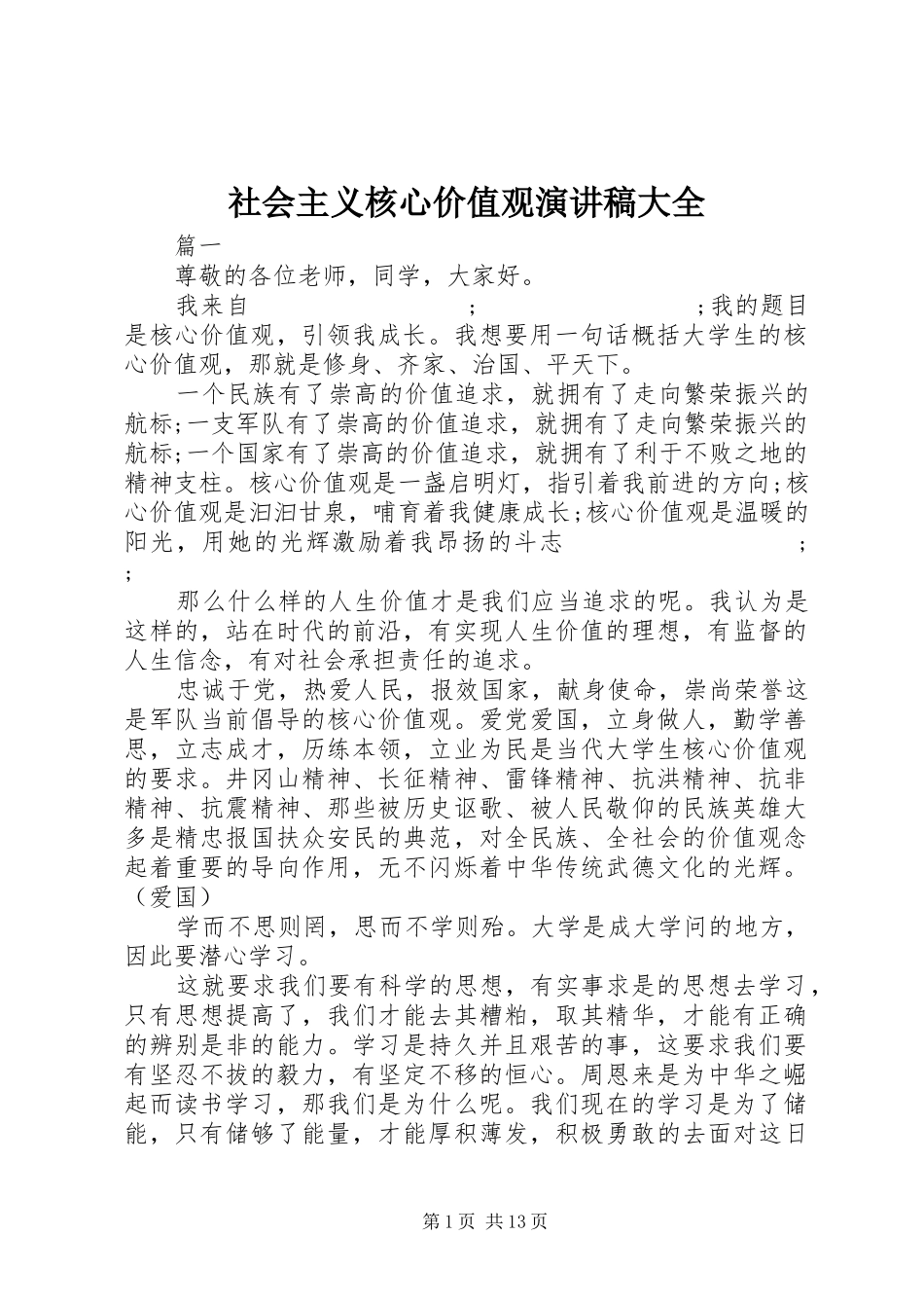 社会主义核心价值观演讲稿范文大全_第1页