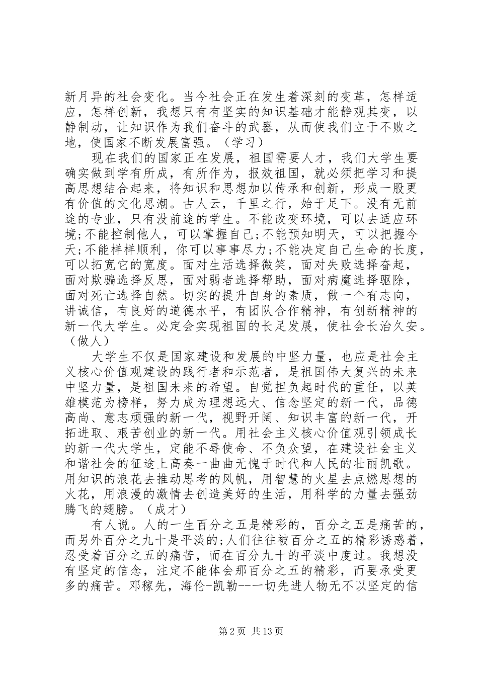 社会主义核心价值观演讲稿范文大全_第2页