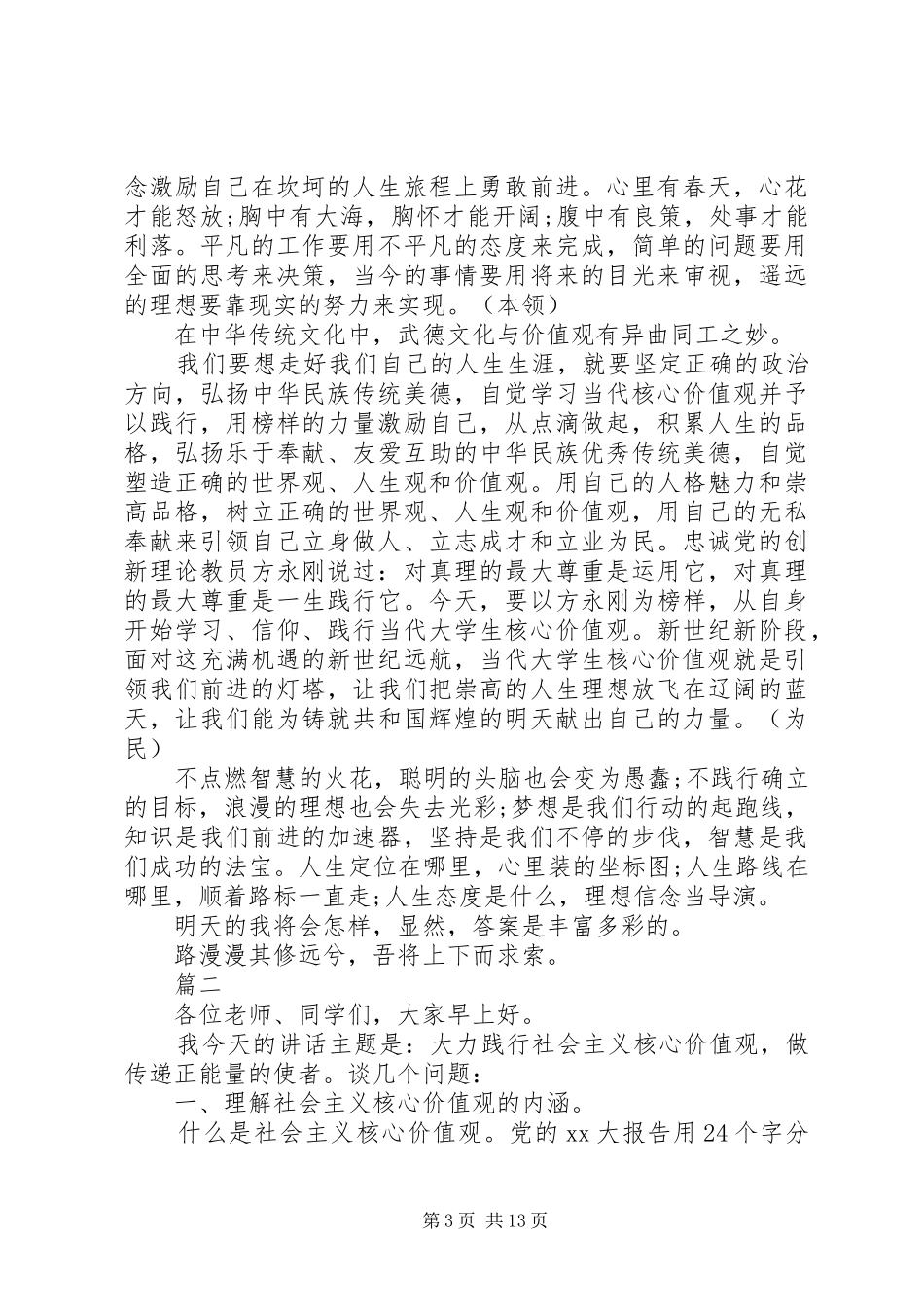 社会主义核心价值观演讲稿范文大全_第3页