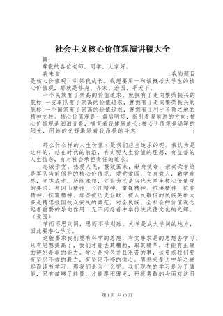 社会主义核心价值观演讲稿范文大全