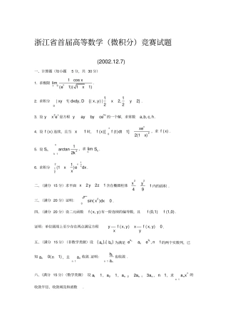 浙江数学竞赛微积分试题