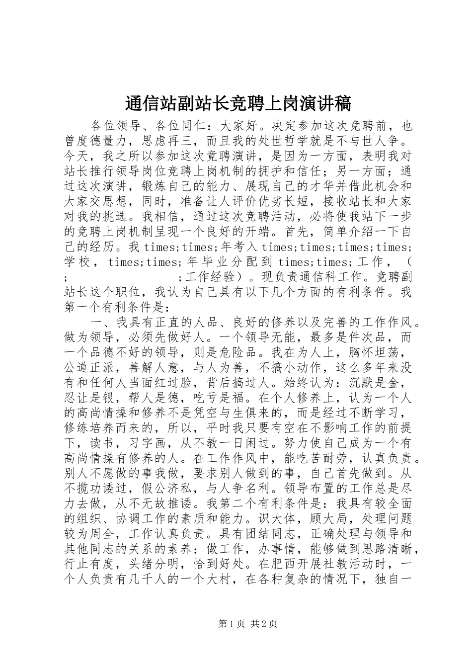 通信站副站长竞聘上岗致辞演讲稿_第1页