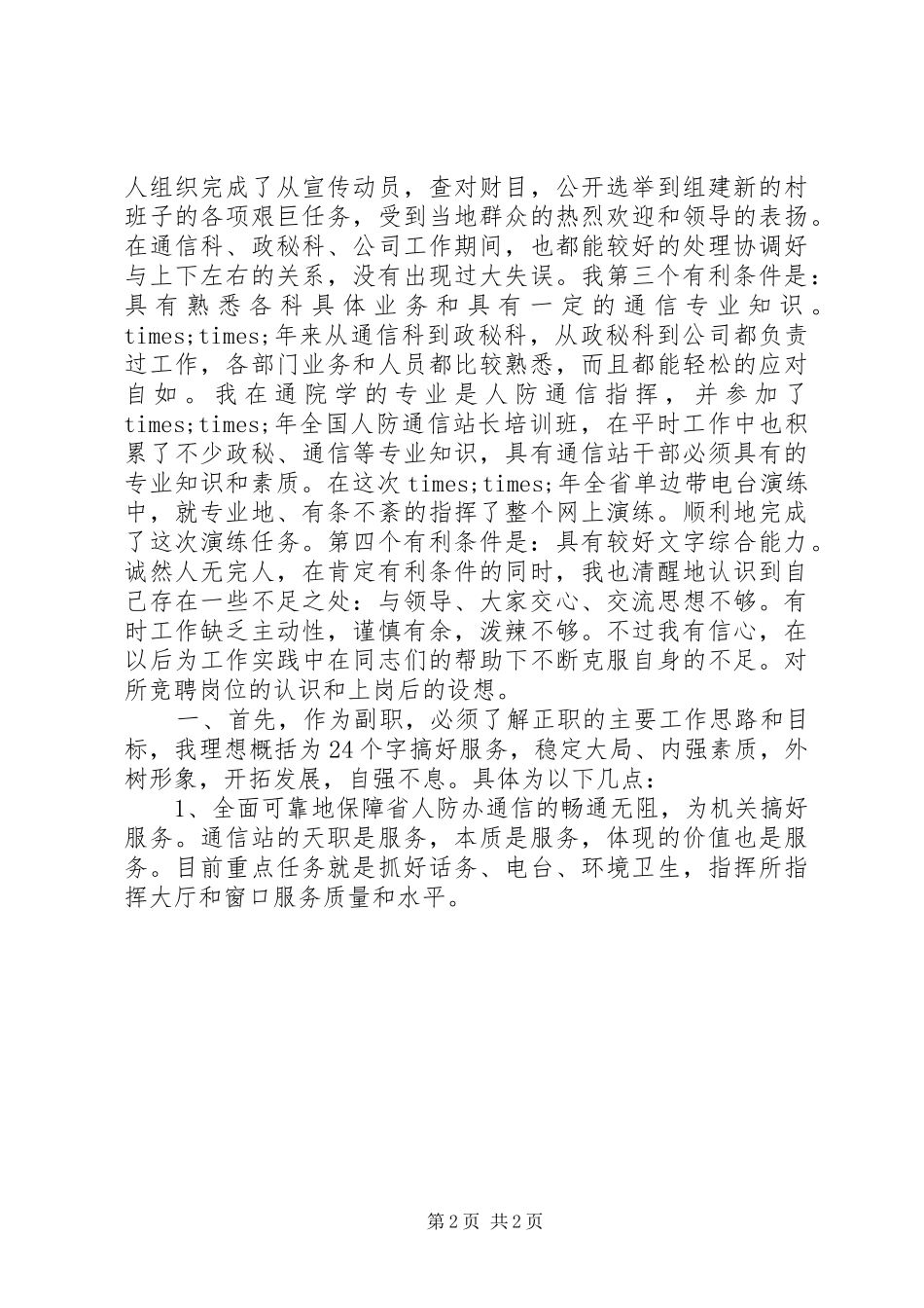通信站副站长竞聘上岗致辞演讲稿_第2页
