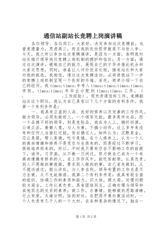 通信站副站长竞聘上岗致辞演讲稿