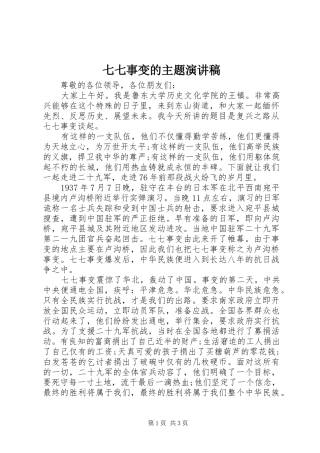 七七事变的主题演讲稿范文