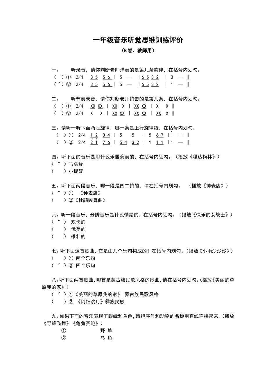 一年级音乐听觉思维训练评价B_第1页