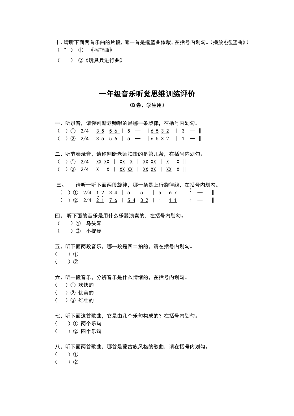 一年级音乐听觉思维训练评价B_第2页