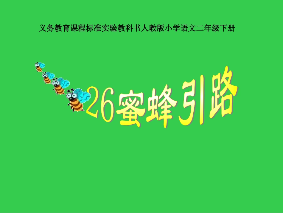 蜜蜂引路课件_第1页