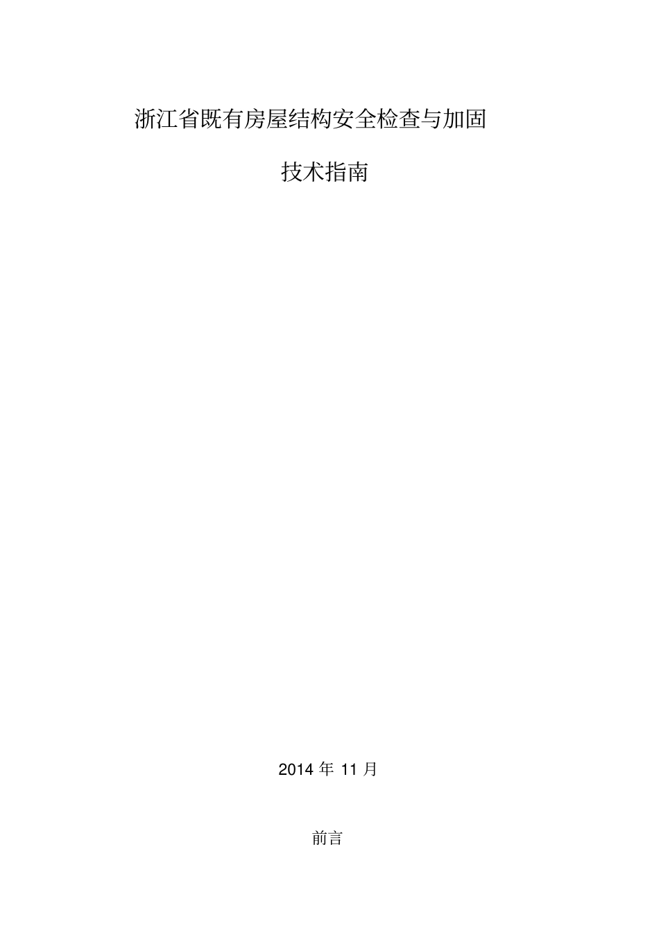 浙江既有房屋结构安全检查和加固技术指引_第1页