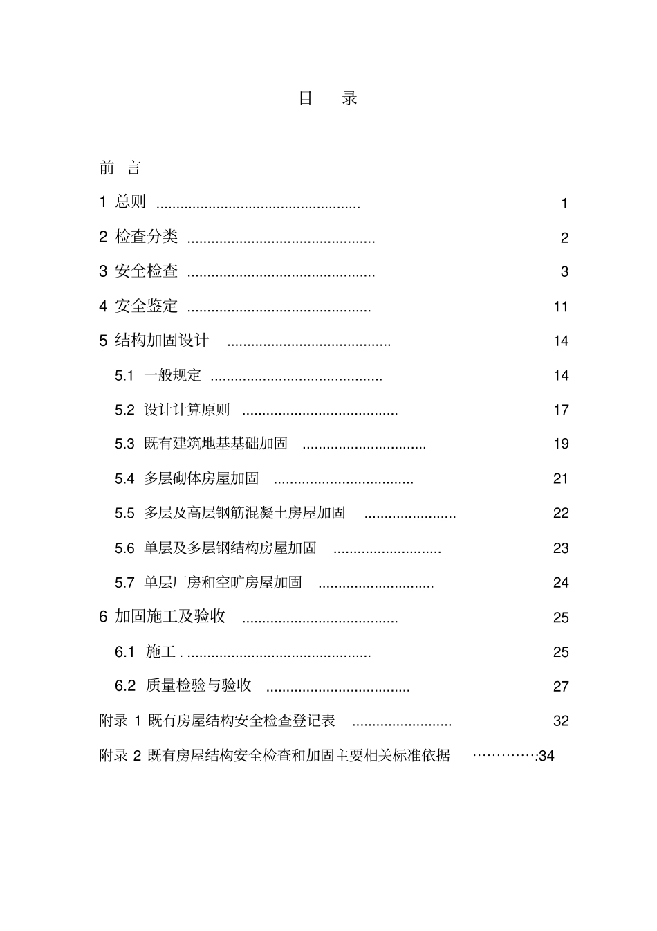 浙江既有房屋结构安全检查和加固技术指引_第3页