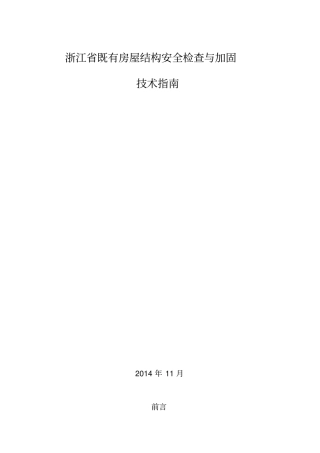 浙江既有房屋结构安全检查和加固技术指引