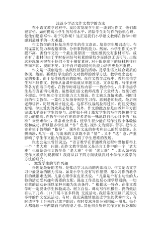 浅谈小学语文作文教学的方法