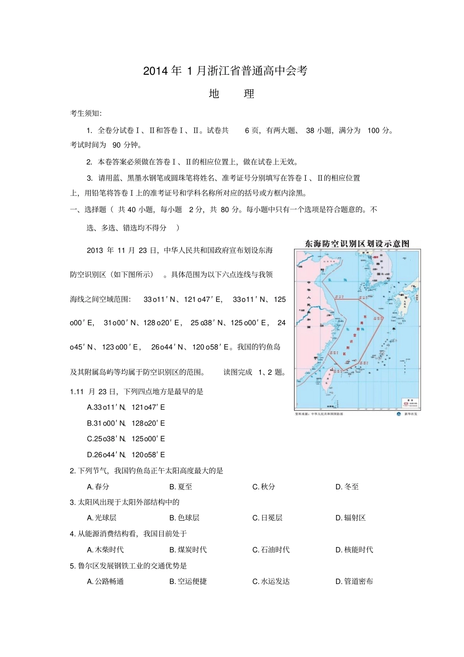 浙江普通高中学业水平考试地理试题版含答案_第1页
