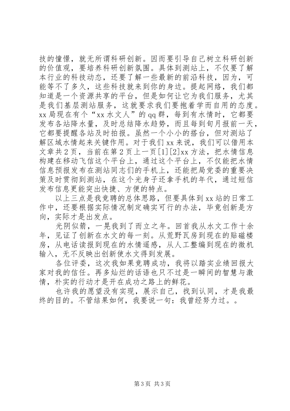 水文站站长竞聘演讲稿范文_第3页