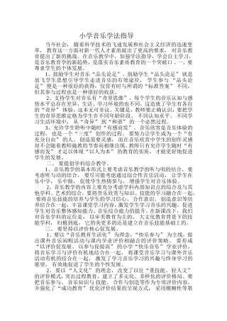 小学音乐学法指导