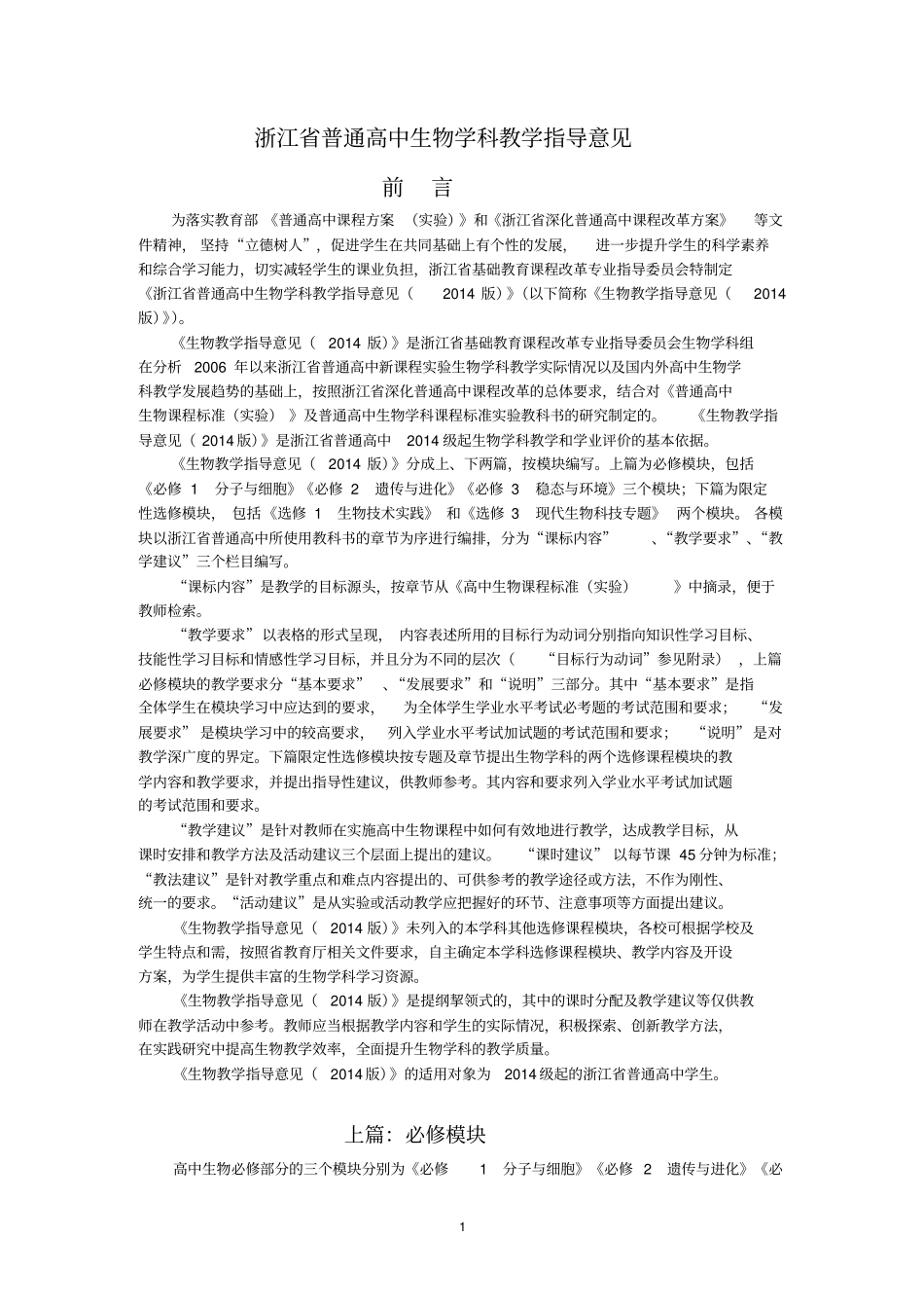 浙江普通高中生物学科教学指导意见2014版_第1页