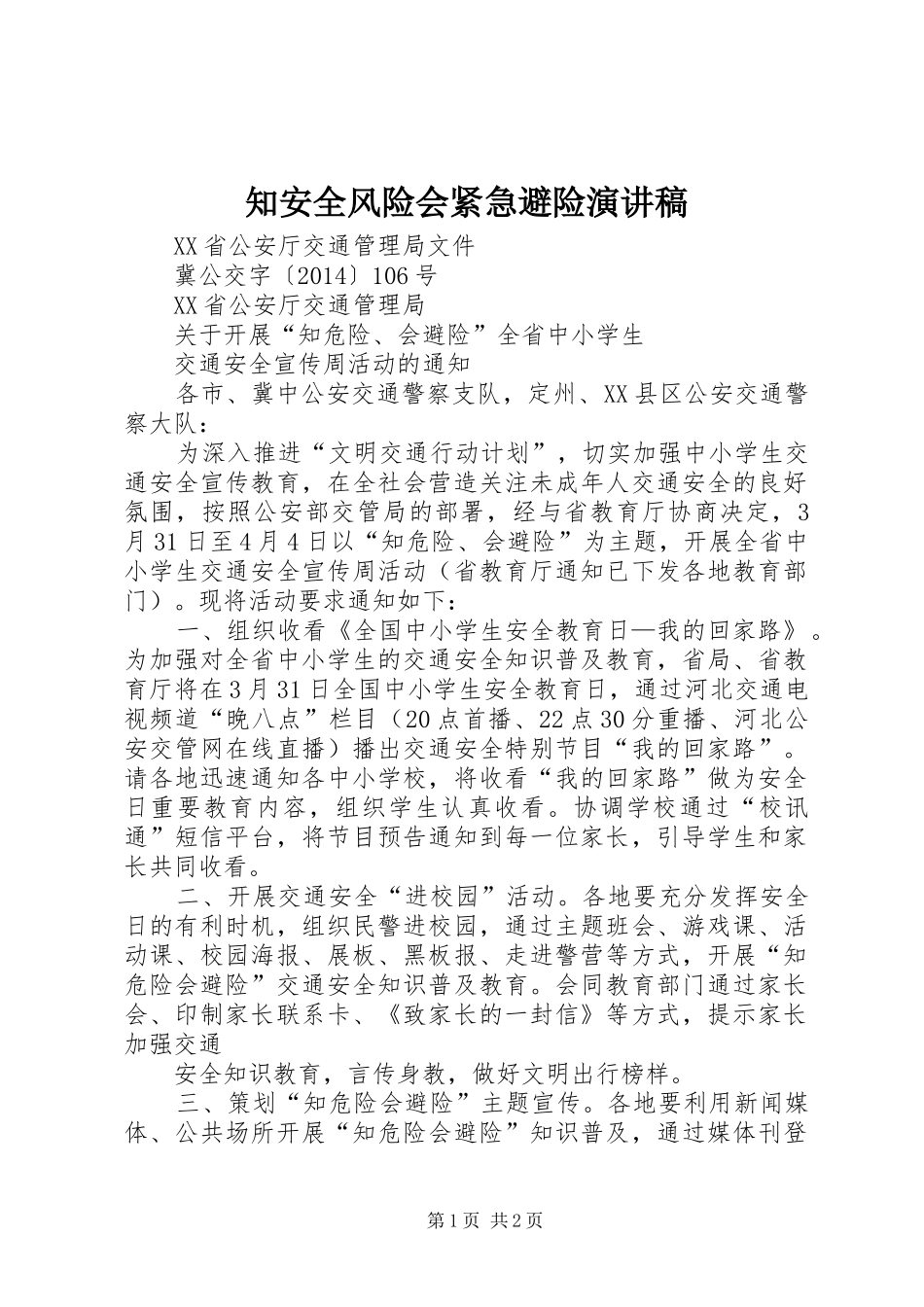 知安全风险会紧急避险演讲_第1页