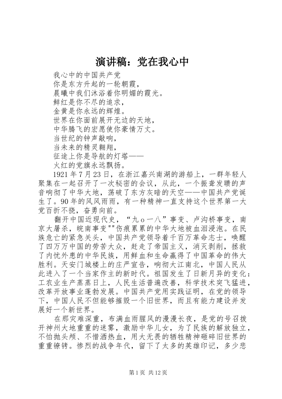 演讲范文：党在我心中_第1页