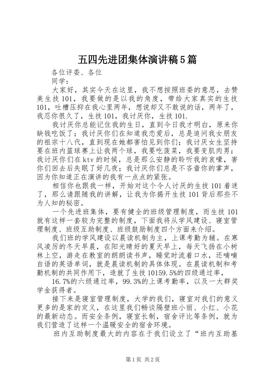 五四先进团集体演讲稿范文5篇_第1页
