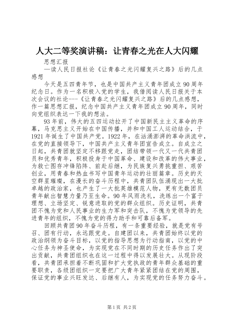 人大二等奖演讲范文：让青春之光在人大闪耀_第1页