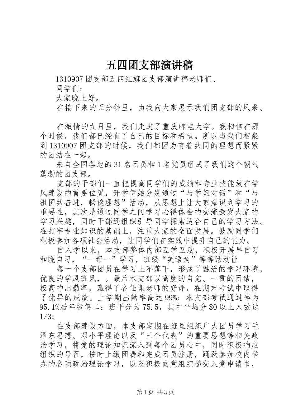 五四团支部致辞演讲稿_第1页