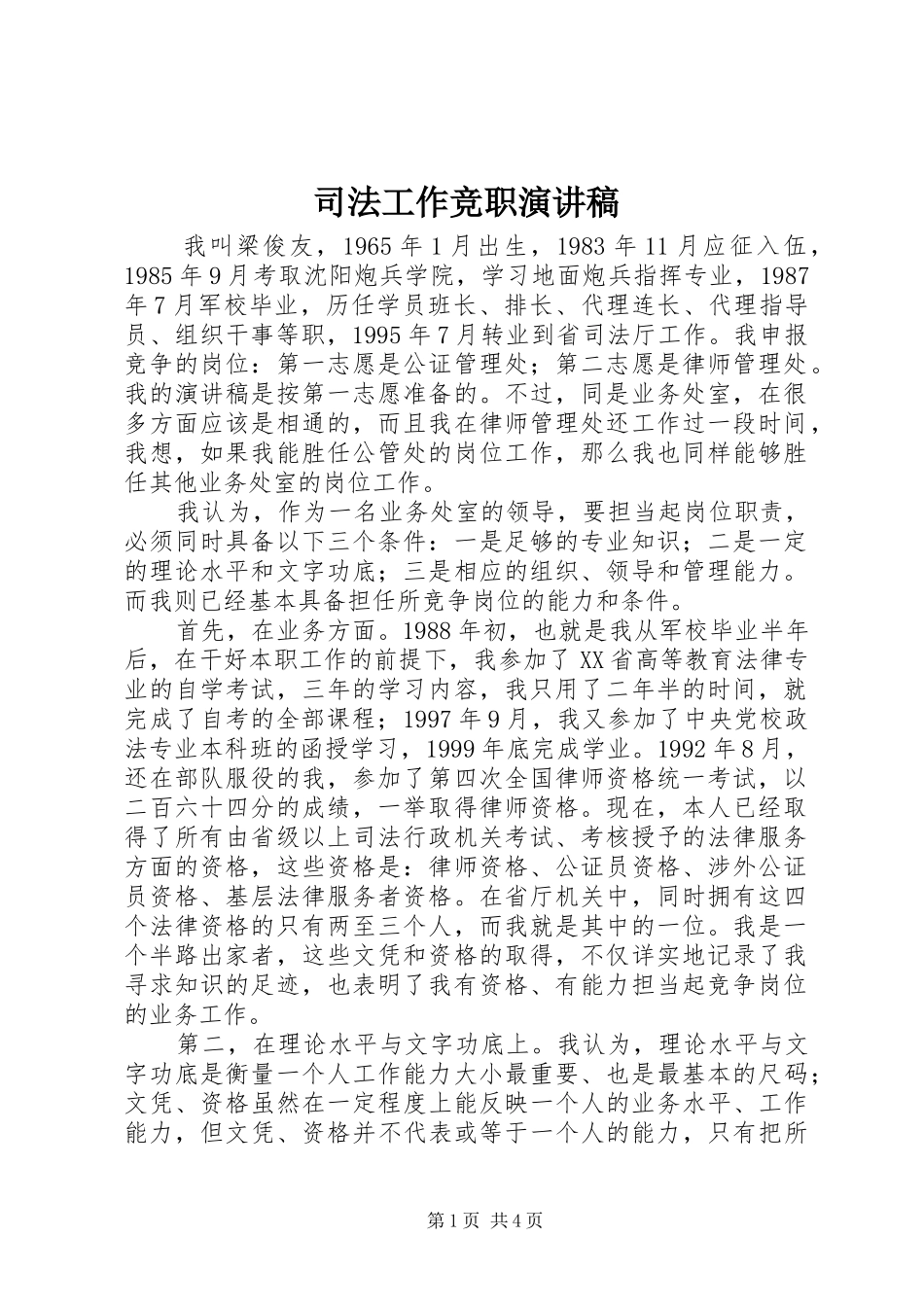 司法工作竞职演讲致辞_第1页