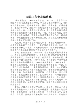 司法工作竞职演讲致辞