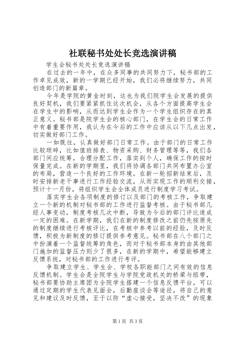 社联秘书处处长竞选演讲范文_第1页