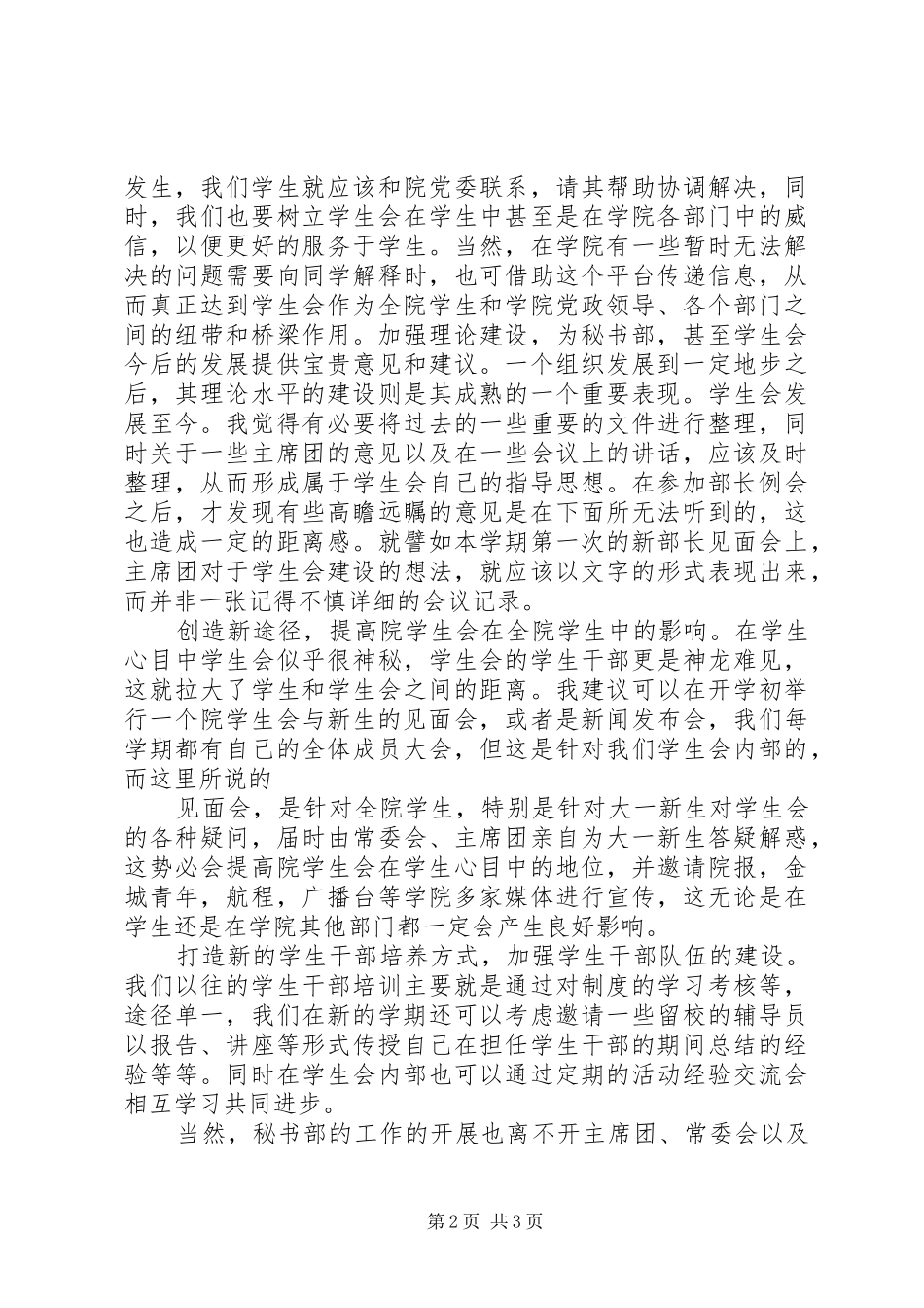 社联秘书处处长竞选演讲范文_第2页