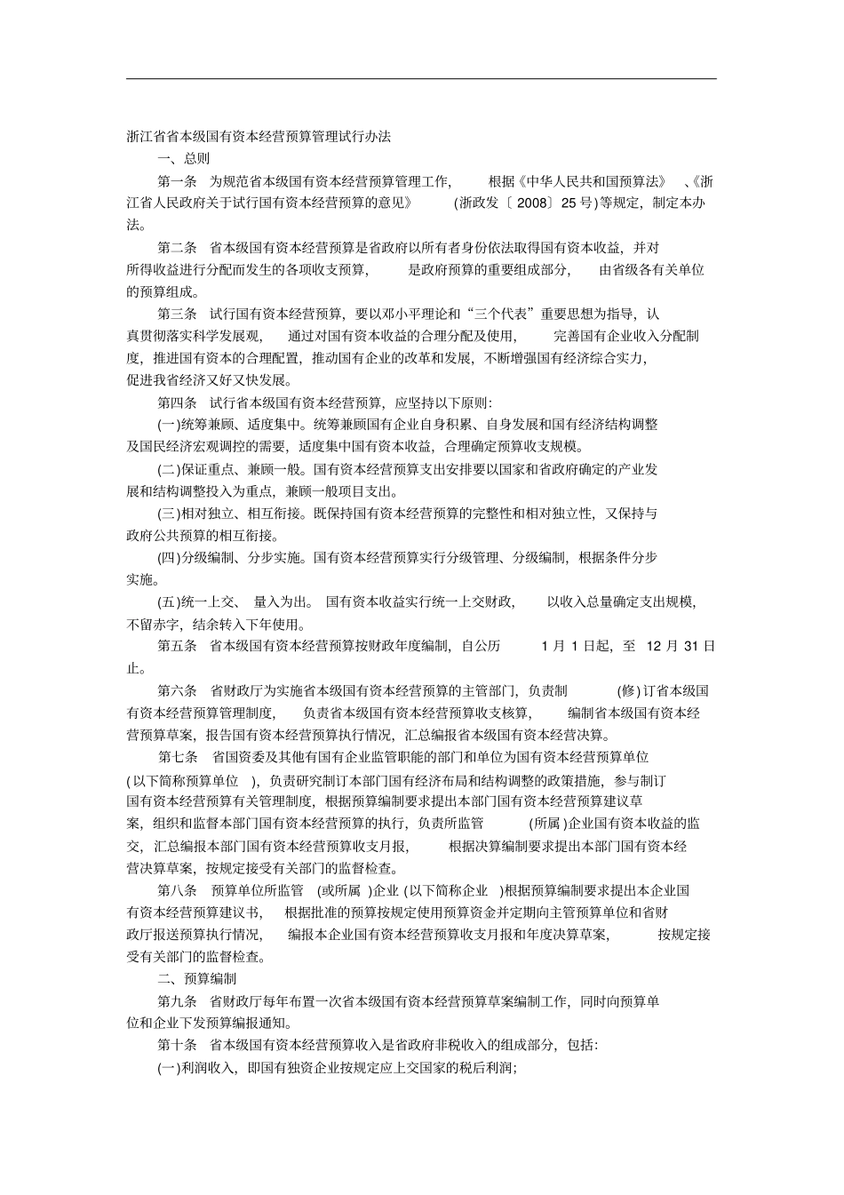 浙江本级国有资本经营预算管理制度_第1页