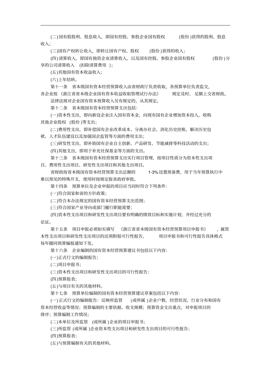 浙江本级国有资本经营预算管理制度_第2页