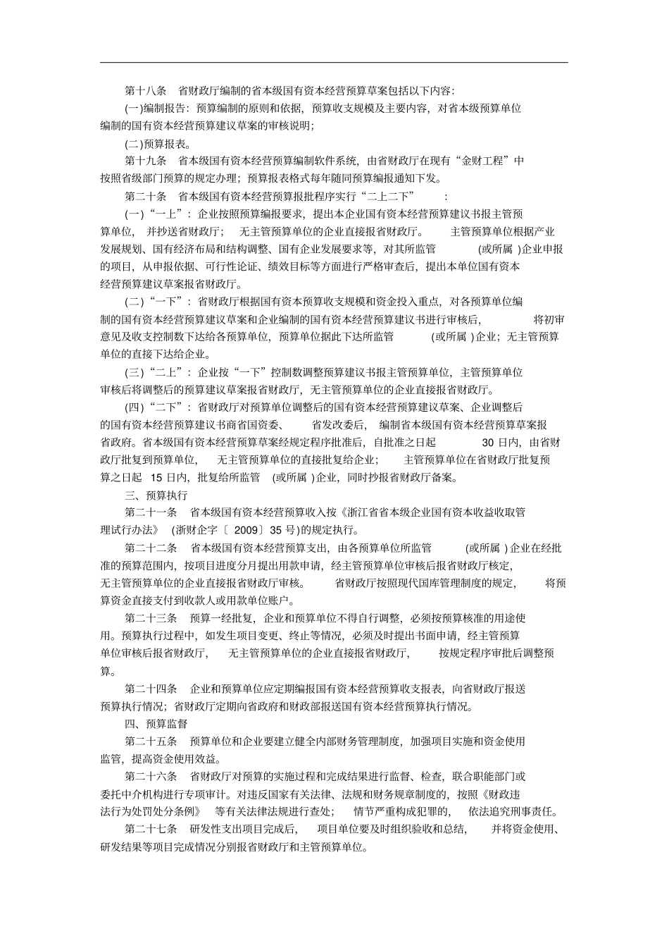 浙江本级国有资本经营预算管理制度_第3页