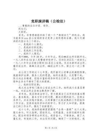 竞职演讲稿范文集锦（公检法）