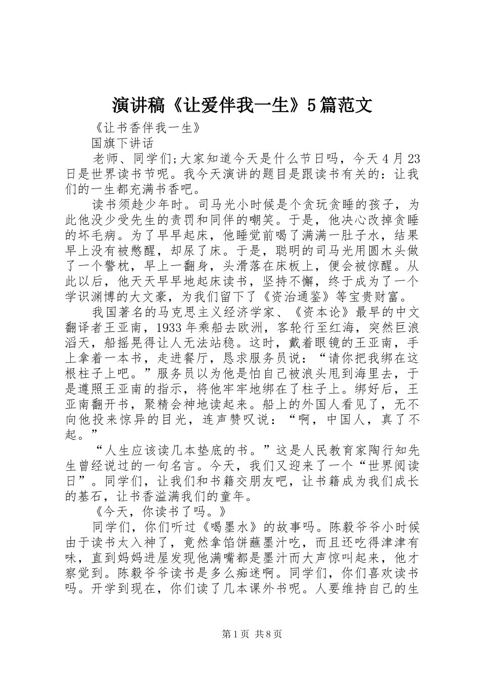 演讲《让爱伴我一生》5篇范文_第1页