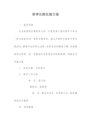 春季长跑实施方案