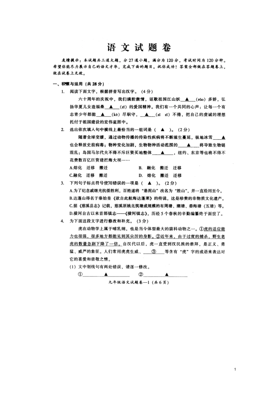 浙江慈溪—九年级语文上学期期末试卷人教版_第1页