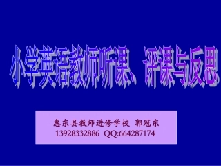 小学英语教师如何听课