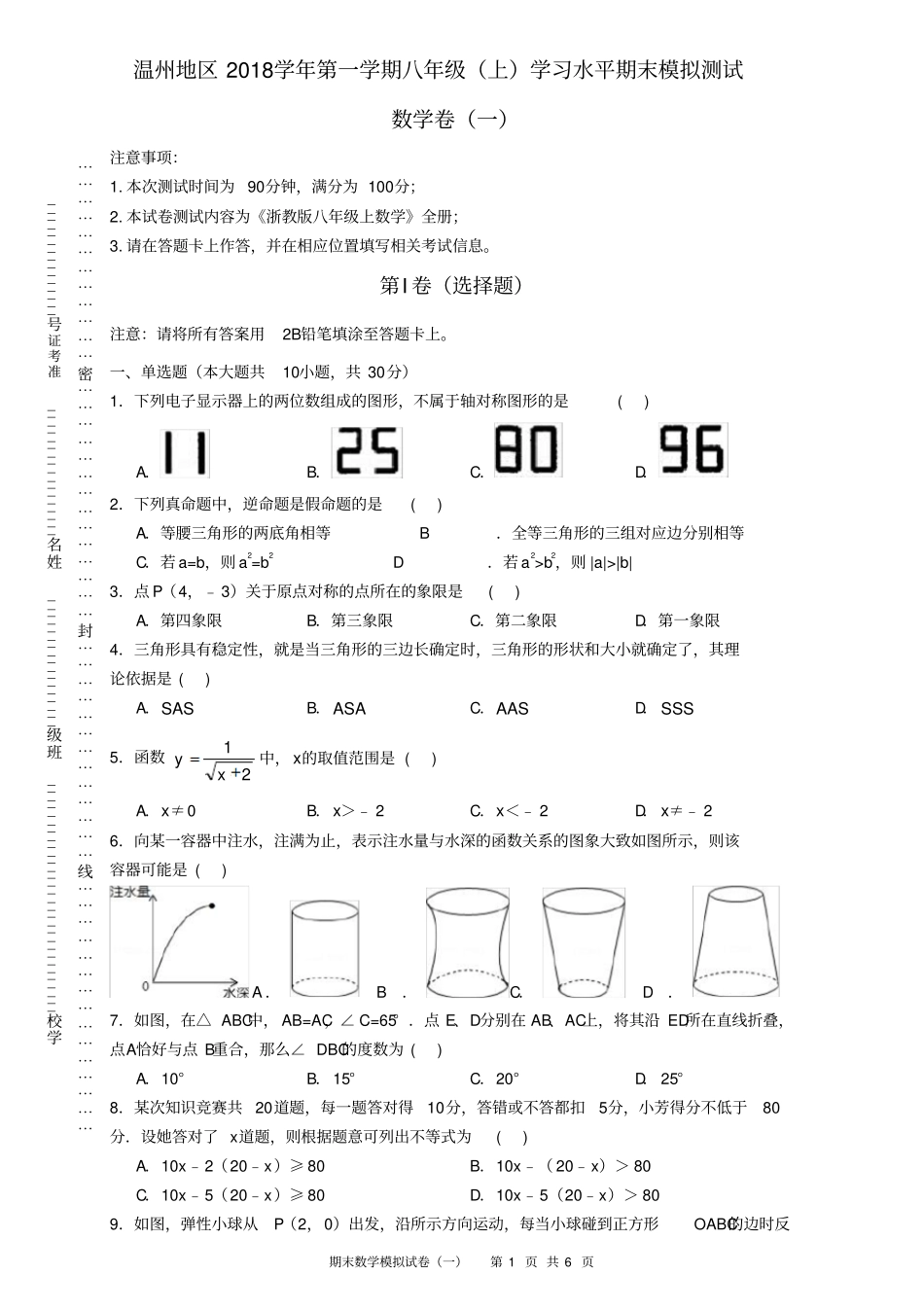 浙江杭州2018-2019学年八年级上期末测试卷数学试题含答案_第1页