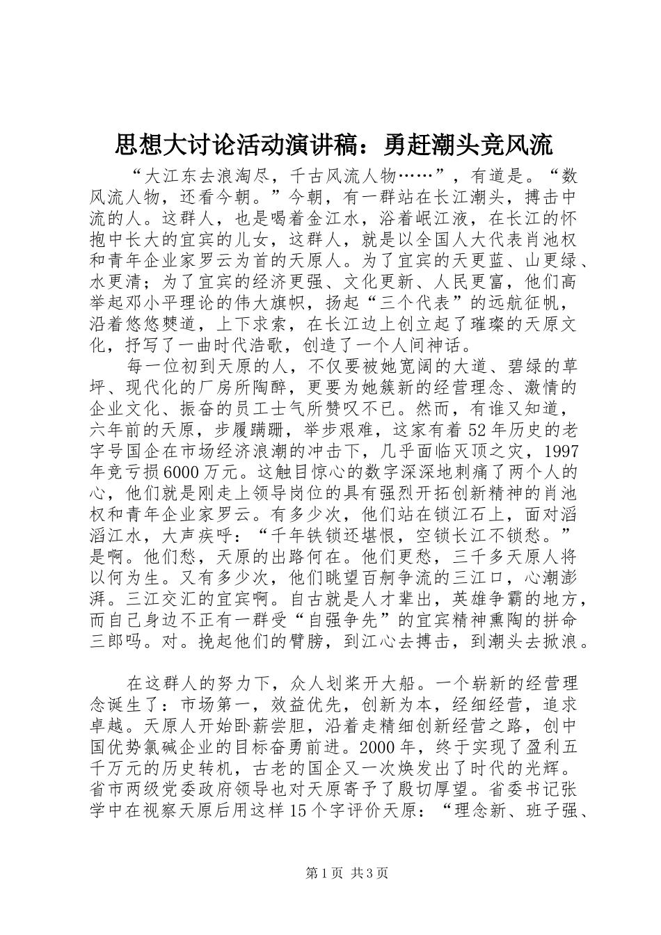 思想大讨论活动演讲：勇赶潮头竞风流_第1页