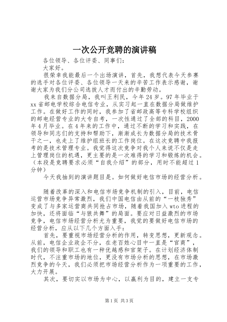 一次公开竞聘的演讲范文_第1页