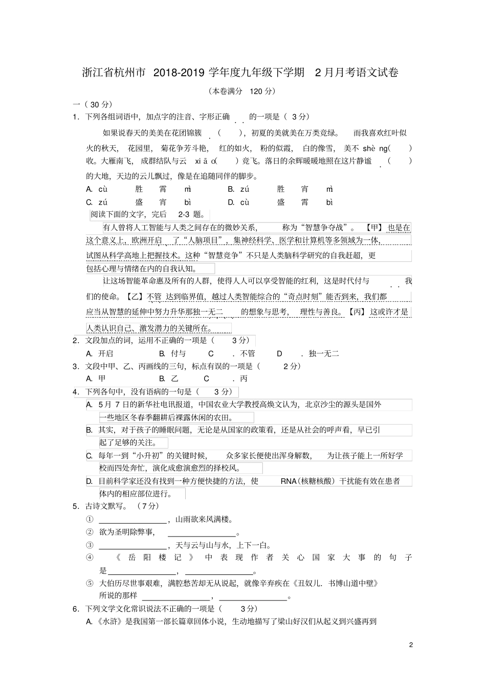 浙江杭州2018_2019学年九年级语文下学期2月月考试卷新人教版_第2页