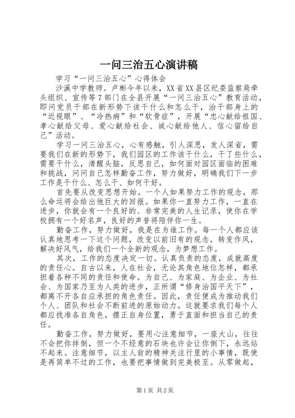 一问三治五心演讲致辞_第1页