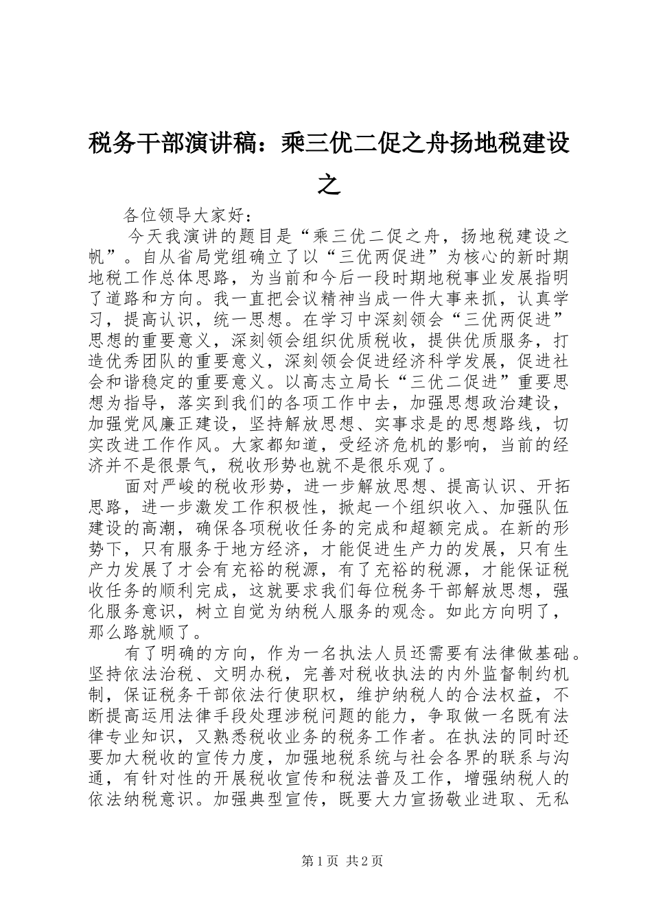 税务干部演讲稿范文：乘三优二促之舟扬地税建设之_第1页