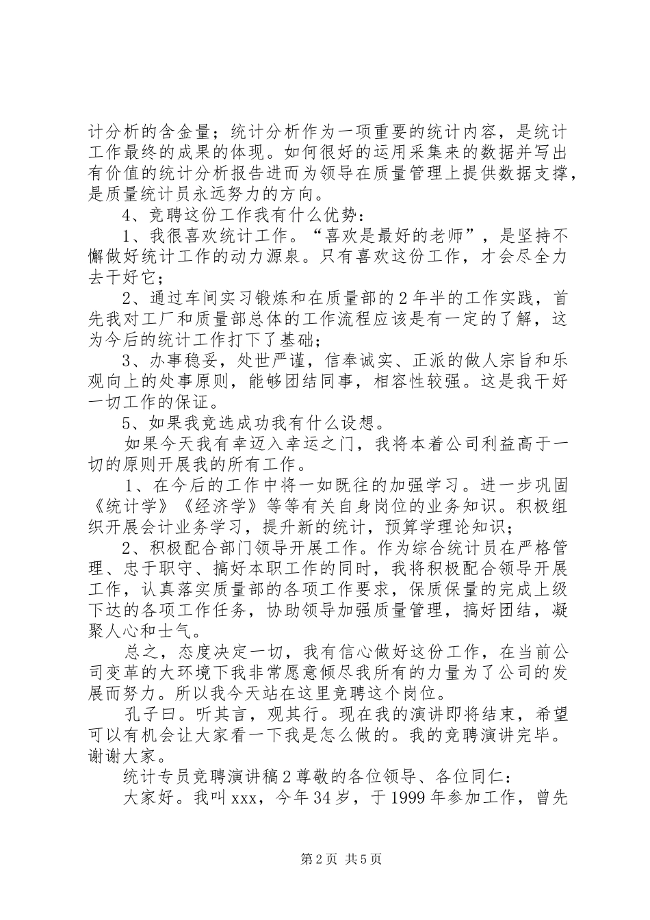 统计专员竞聘演讲稿范文_第2页