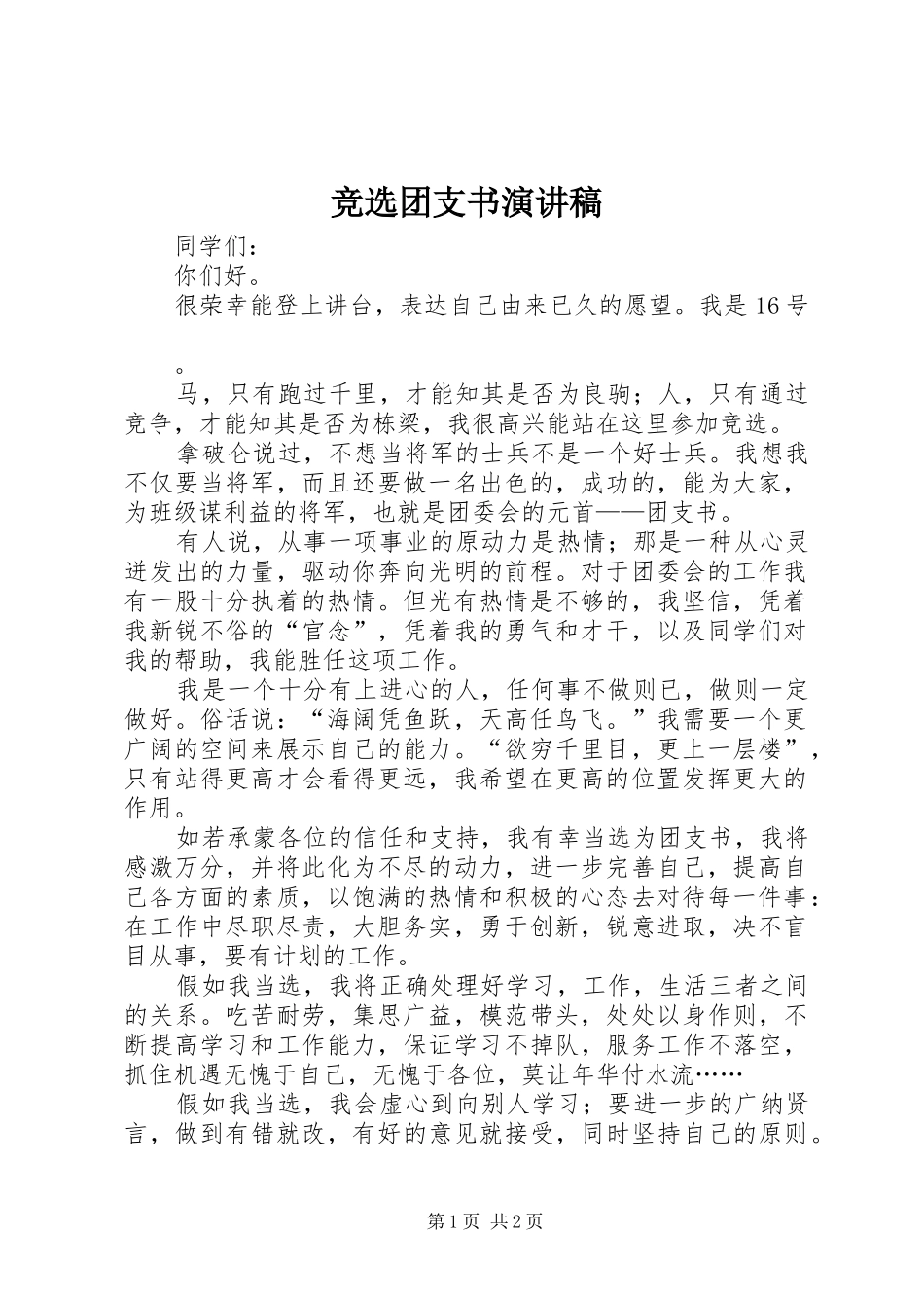 竞选团支书演讲致辞稿_第1页