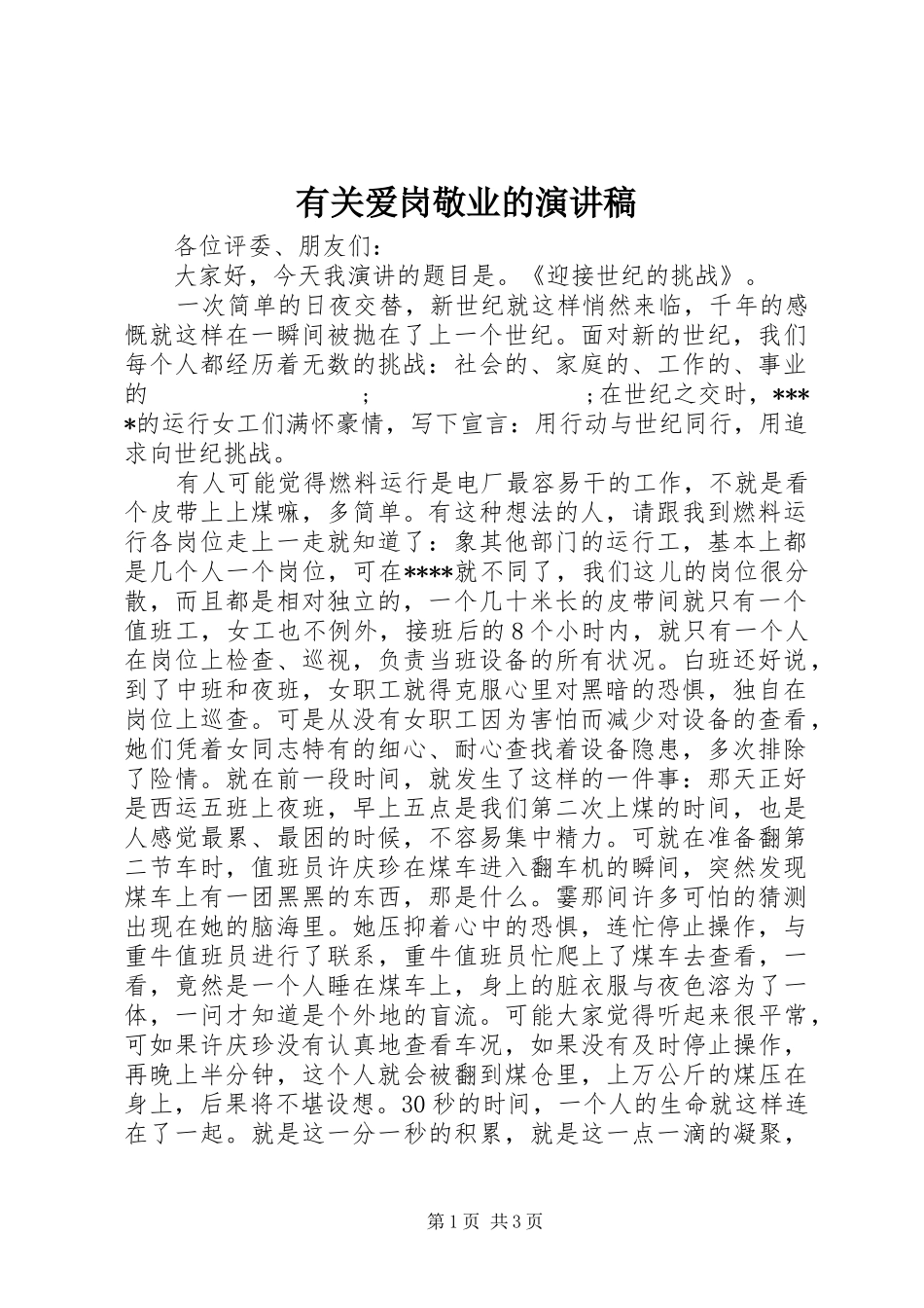 有关爱岗敬业的演讲稿范文 (2)_第1页