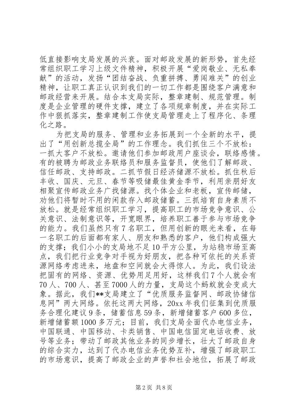 市邮政局支局长事迹致辞演讲稿_第2页