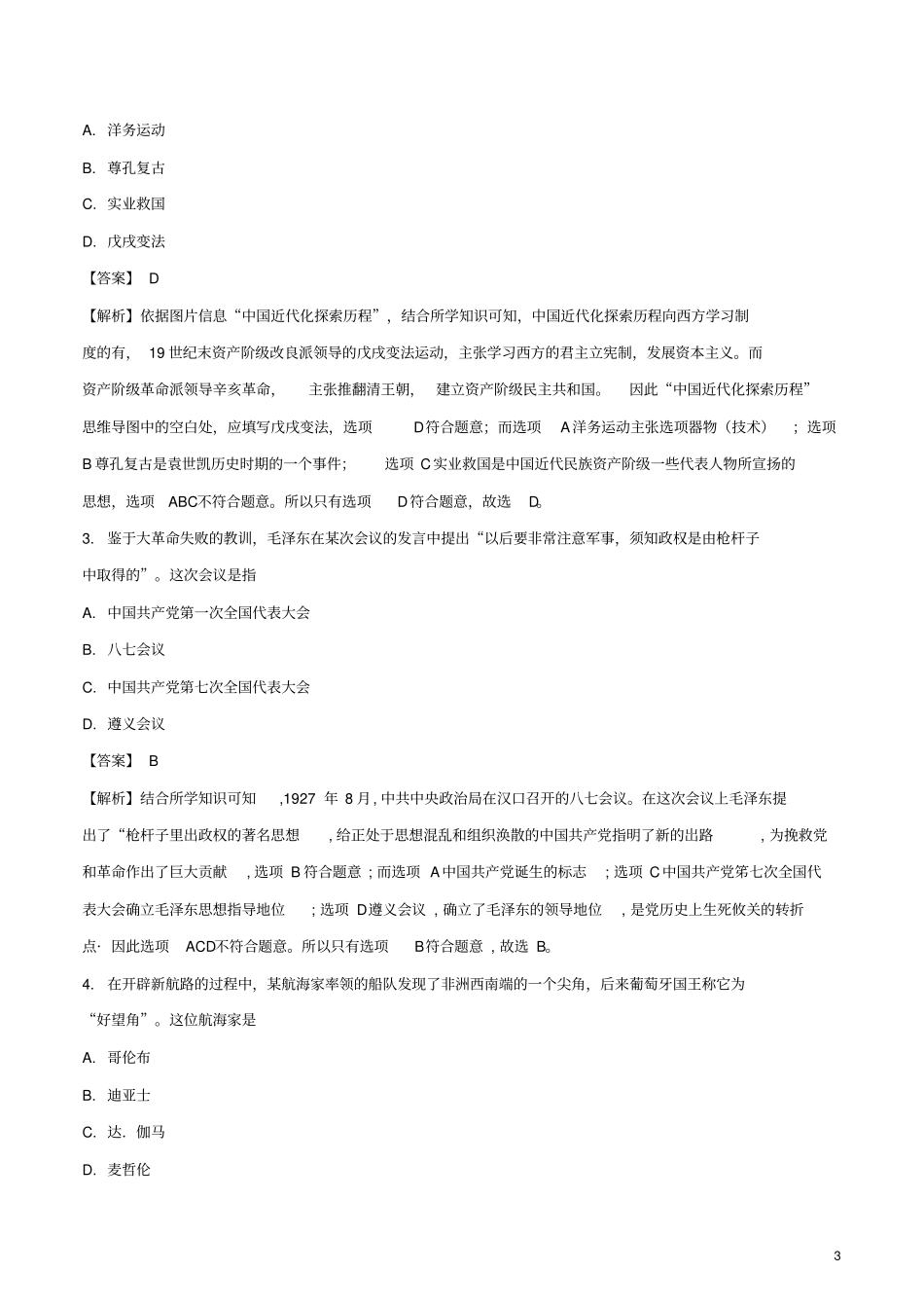 浙江杭州2018年中考历史与社会真题试题含解析_第3页