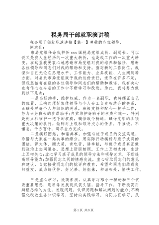 税务局干部就职演讲稿范文