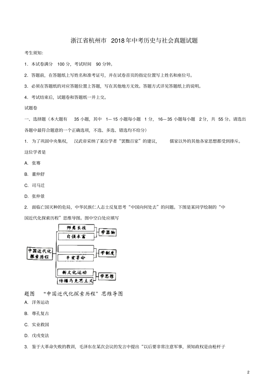 浙江杭州2018年中考历史与社会真题试题无答案_第2页